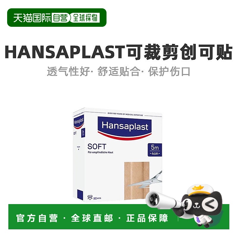 Hansaplast汉莎创可贴卷免敏亲肤透气1卷（5m*4cm）/盒