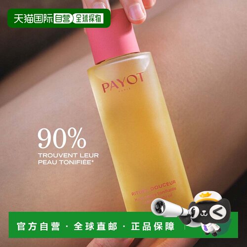 欧洲直邮payot  身体油正品