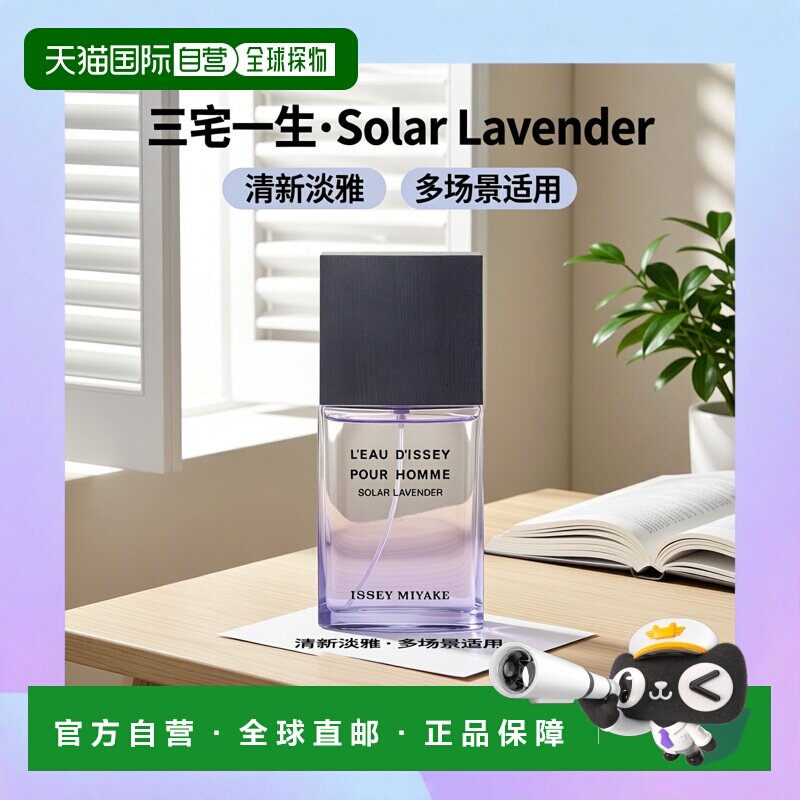 欧洲直邮三宅一生 一生之水阳光薰衣草男士淡香水 50ML正品