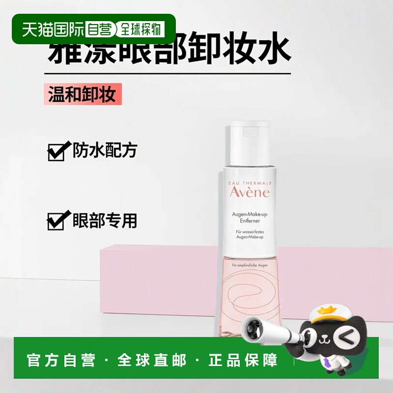 欧洲直邮德国药房Avene雅漾眼部卸妆水油混合125ml温和卸防水眼妆