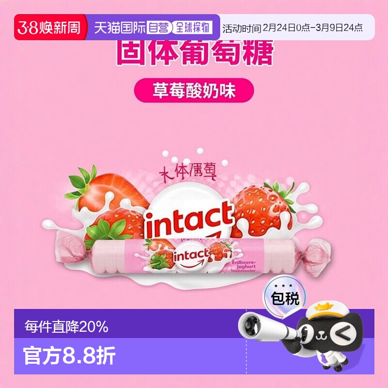 欧洲直邮德国药房intact固体葡萄糖40g草莓酸奶味低血糖恢复补能