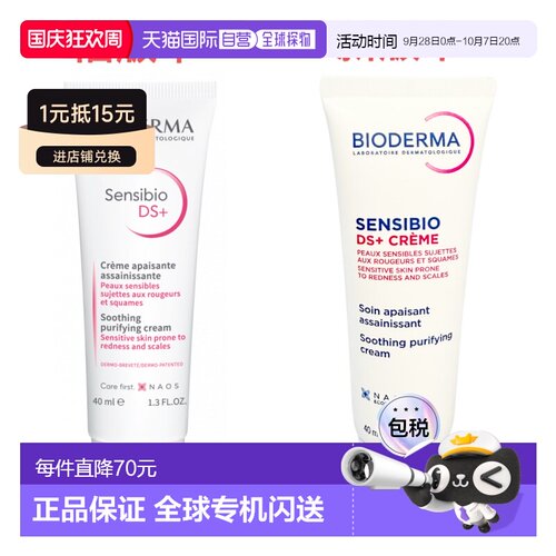 欧洲直邮Bioderma/贝德玛 2025新品DS乳舒缓修护泛红滋润面霜正品