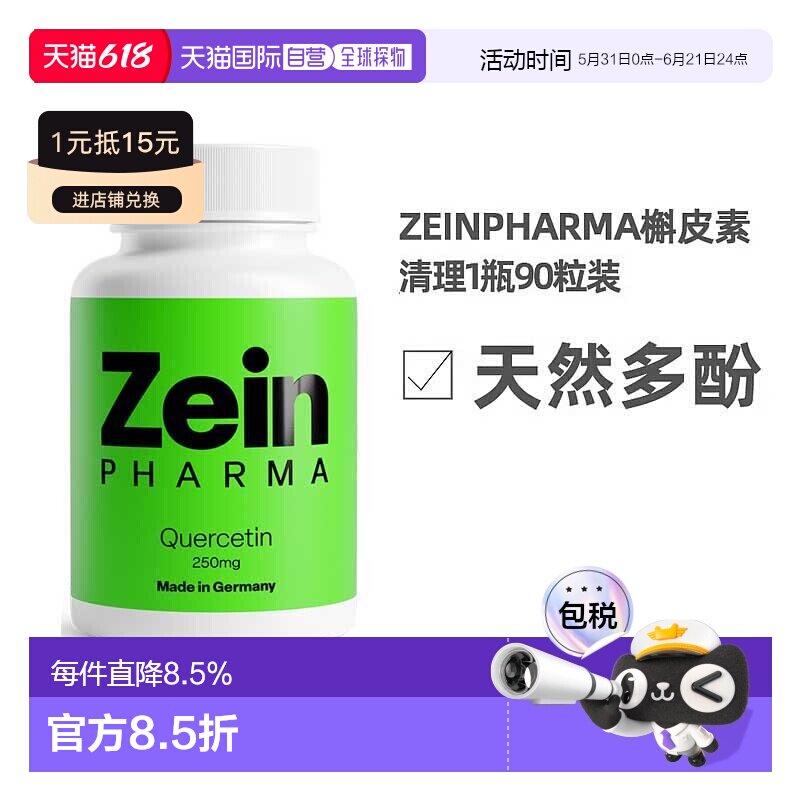 欧洲直邮Zeinpharma槲皮素片90粒天然多酚调节散