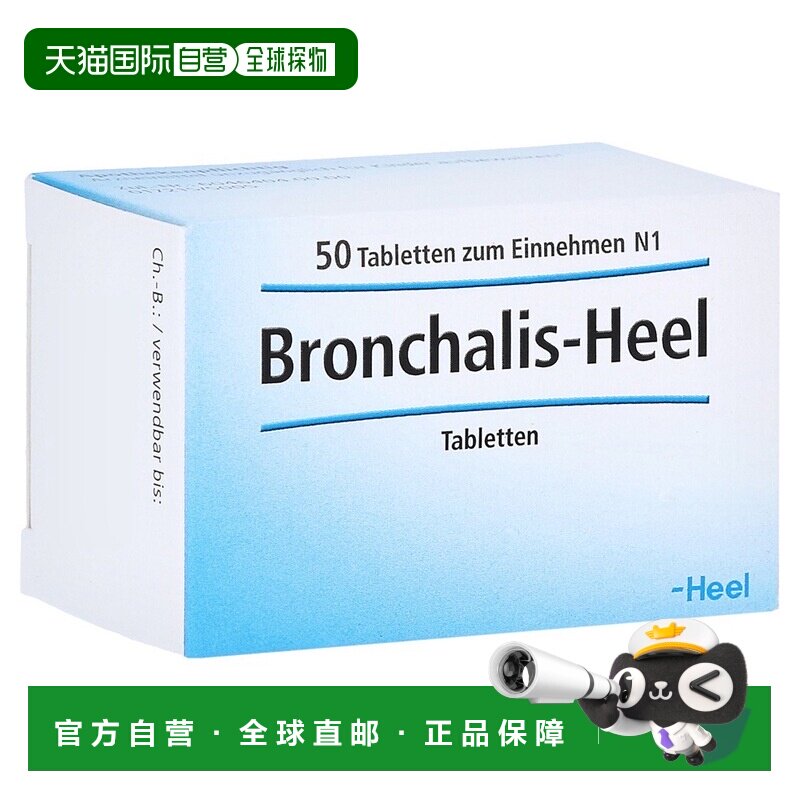 欧洲直邮德国药房Heel希宜乐止咳祛痰顺势片50片改善咳嗽气管敏感