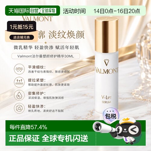 欧洲直邮Valmont法尔曼塑颜抗皱修护精华30ML保湿补水清透呵正品