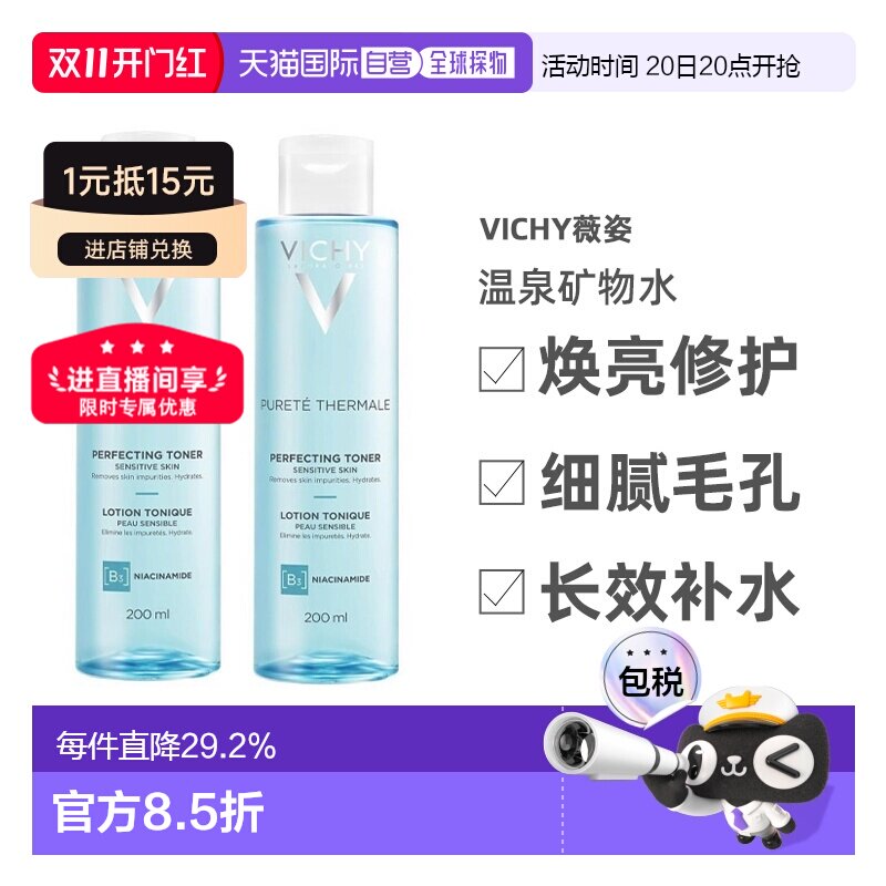 欧洲直邮Vichy薇姿温泉矿物水活清润爽肤水200ML*2瓶告白礼物正品