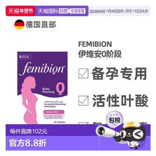 欧洲直邮德国Femibion伊维安0段备孕专用活性叶酸复合维生素8周量