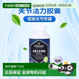 欧洲直邮德国药房Vitamaze关节活力胶囊90粒软骨素缓关节痛护灵活