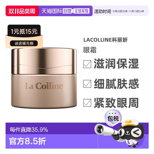 欧洲直邮LaColline科丽妍原肌美素唤采营养优化眼霜15ml告白正品