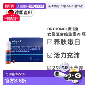 欧洲直邮奥适宝Orthomol女士复合维生素女性免疫VF瓶效期27年1月