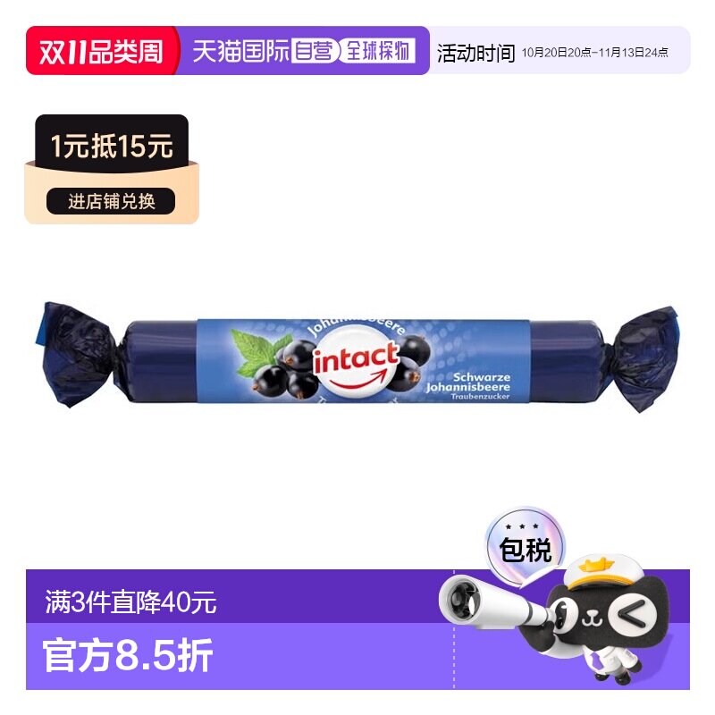 欧洲直邮德国药房intact固体葡萄糖粒40g黑加仑味低血糖恢复补能