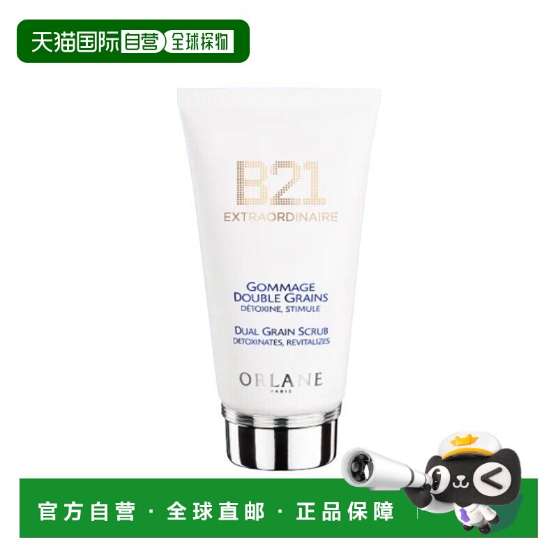 欧洲直邮ORLANE幽兰 B21双粒磨砂膏 75ml 去角质柔软提亮肌正品