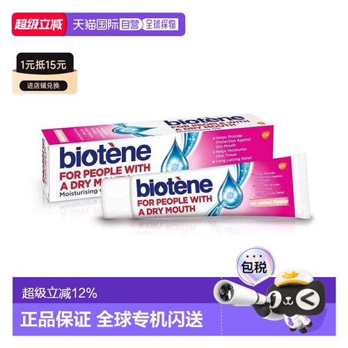 欧洲直邮英国Biotene凝胶口腔保湿术后缓解口干燥长效人工唾正品