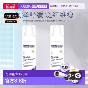 欧洲直邮迪马森斯舒缓去红精华30ml*2瓶玫瑰痤疮修复退红正品