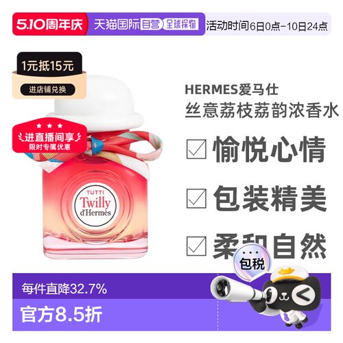 欧洲直邮Hermes爱马仕丝意荔枝荔韵浓香水EDP30/50/85ml芳香正品