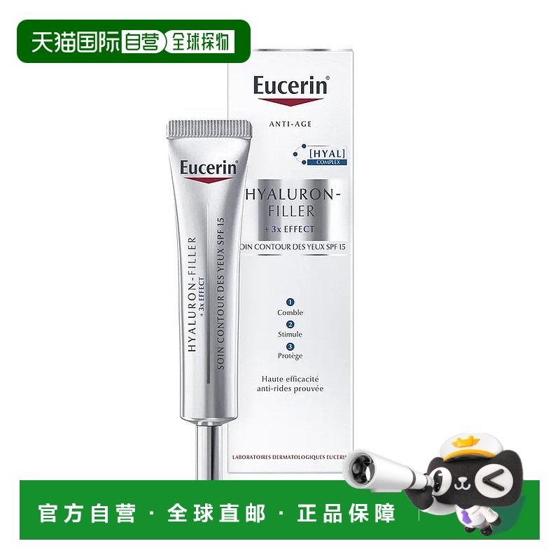 欧洲直邮Eucerin/优色林玻尿酸三效精华眼霜15ml/支 SPF15+抚纹衰
