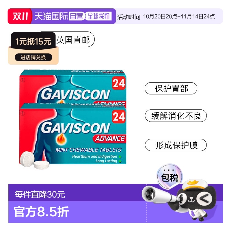 自营｜Gaviscon嘉胃斯康胃酸胃痛胃灼热消化不良薄荷咀嚼片24*2