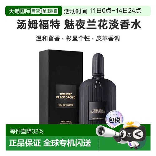 欧洲直邮Tom Ford汤姆福特魅夜兰花淡香水EDT50/100ml留香清正品