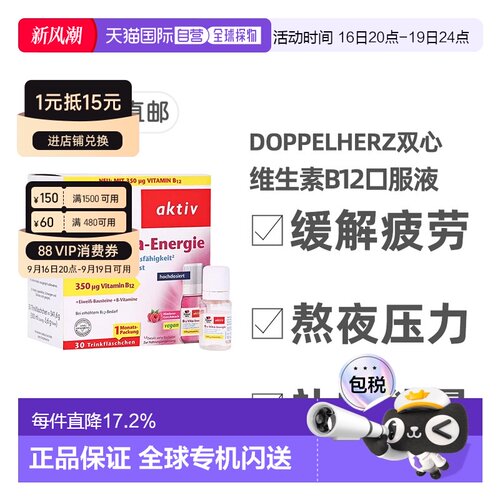 欧洲直邮德国双心Doppelherz维生素B12口服液30支熬夜压力抗疲劳