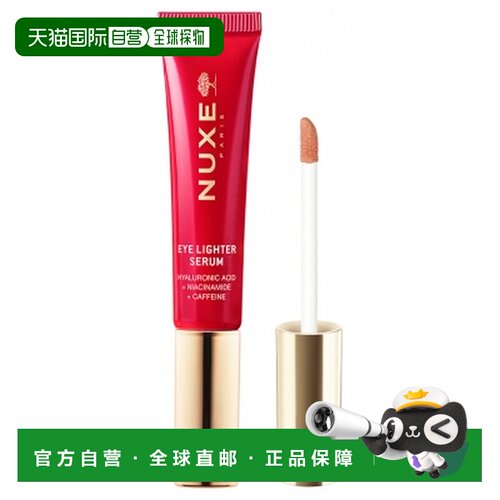 欧洲直邮Nuxe/欧树 逆龄紧致眼部精华 亮采精华 12毫升正品