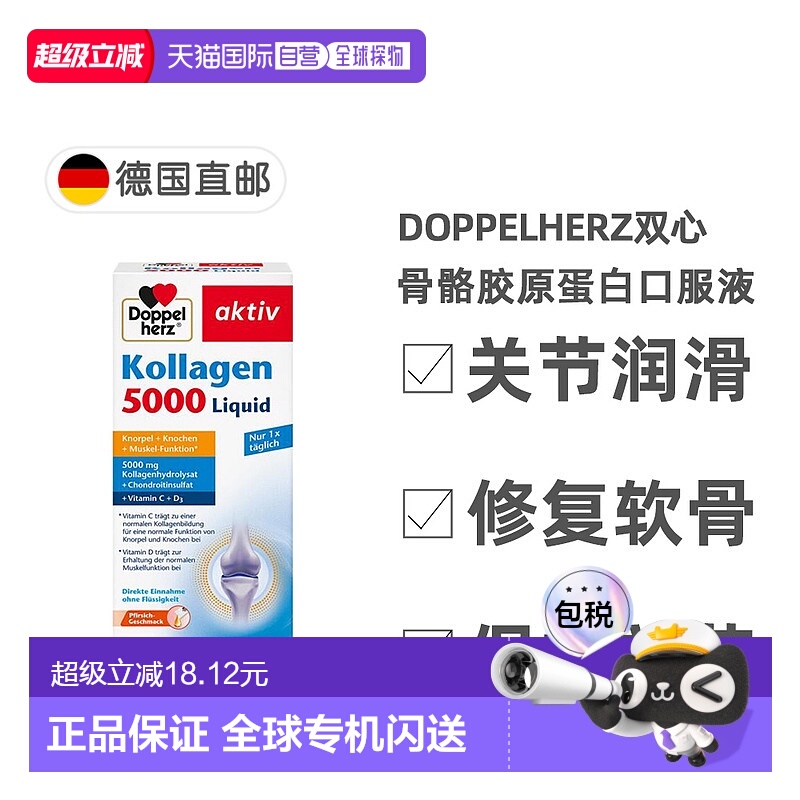 欧洲直邮德国双心Doppelherz关节骨骼胶原蛋白5000软骨素维D3口服