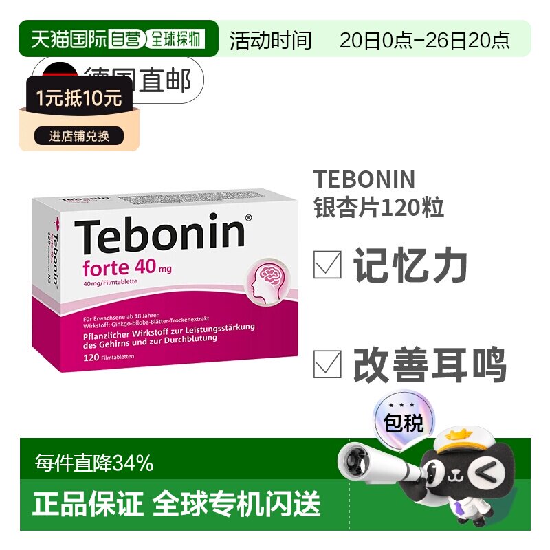 德国Tebonin银杏片提取物40mg120粒改善记忆力下降