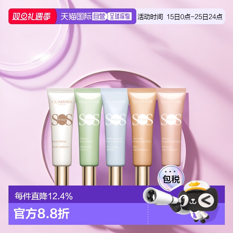 欧洲直邮Clarins娇韵诗 SOS焕采舒润妆前乳30ml 轻薄提亮肤色正品