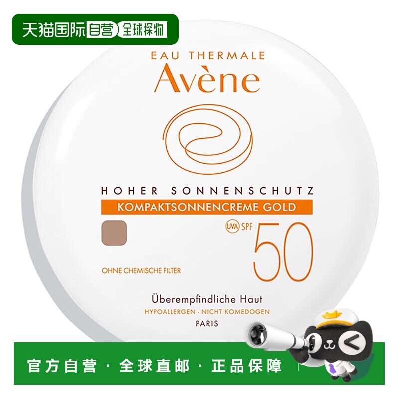 欧洲直邮德国药房Avene雅漾防晒遮瑕隔离粉底膏10gGold深色SPF50