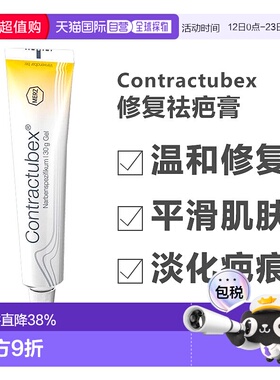 德国contractubex秀碧祛疤膏烫伤修复疤痕凝胶 效期26年8月正品