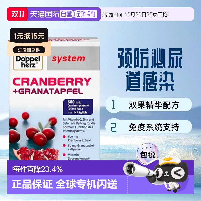 欧洲直邮德国药房Doppelherz双心蔓越莓石榴精华女胶囊60粒