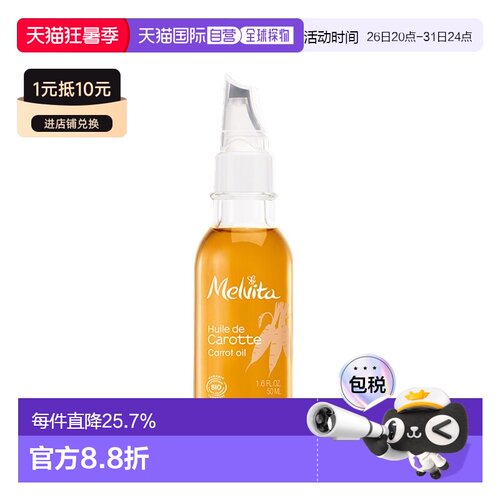 欧洲直邮Melvita蜜葳特 有机胡萝卜精华油50ml滋润 告白礼物正品