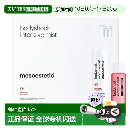 西班牙直邮Mesoestetic美斯蒂克 bodyshock局部纤体喷雾35ml正品