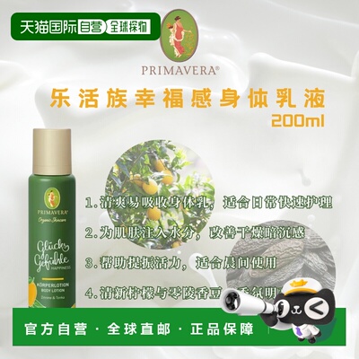 欧洲直邮德国Primavera乐活族幸福感身体乳 200ml正品