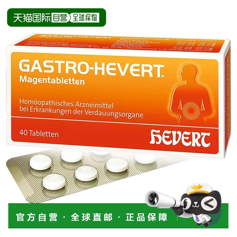 欧洲直邮德国药房HEVERT顺势神经性胃部不适胃痛胀气反胃酸片40粒