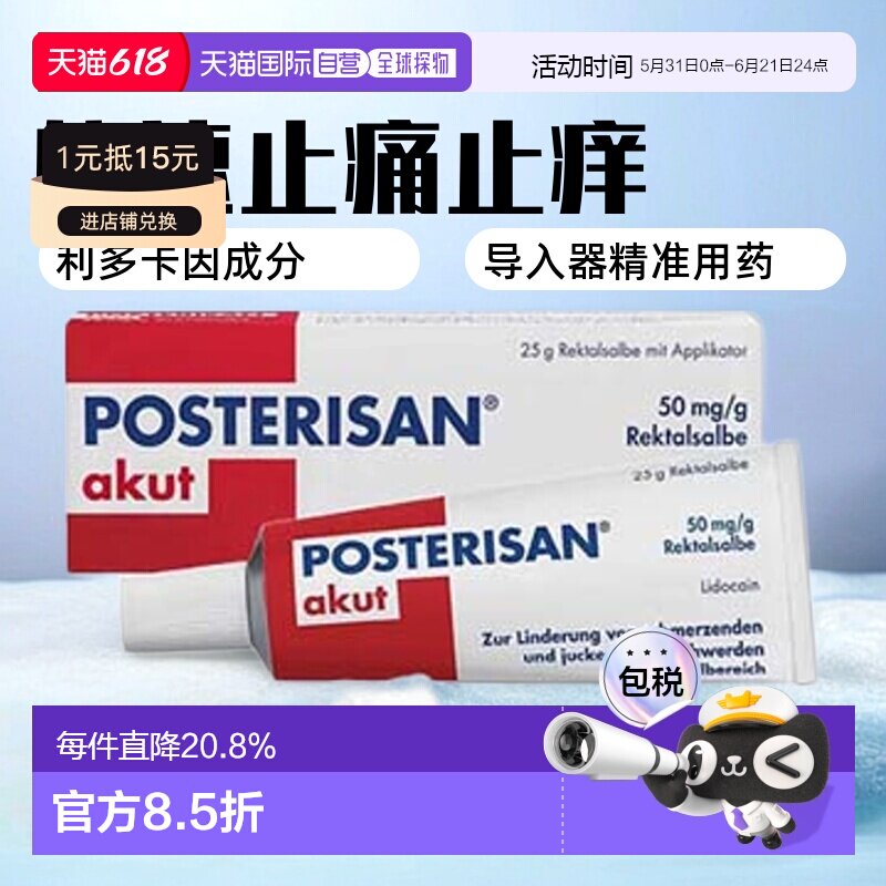 欧洲直邮德国药房Posterisan内外痔疮膏快速止痛止痒25g含导入器