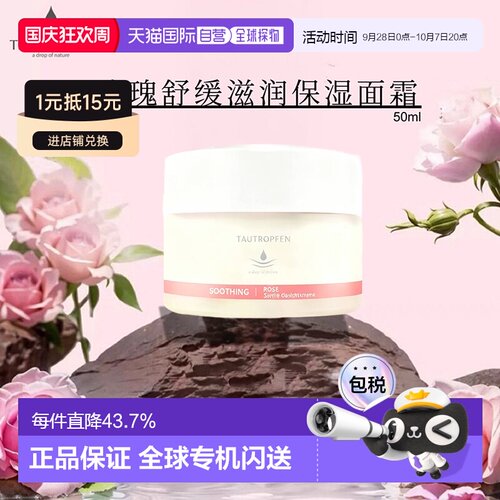 欧洲直邮tautropfen 面霜50ml新款补水锁水镇定舒缓紧致细腻正品
