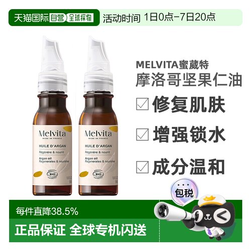 欧洲直邮Melvita蜜葳特莹润摩洛哥坚果仁油50mlx2瓶装滋养阿正品