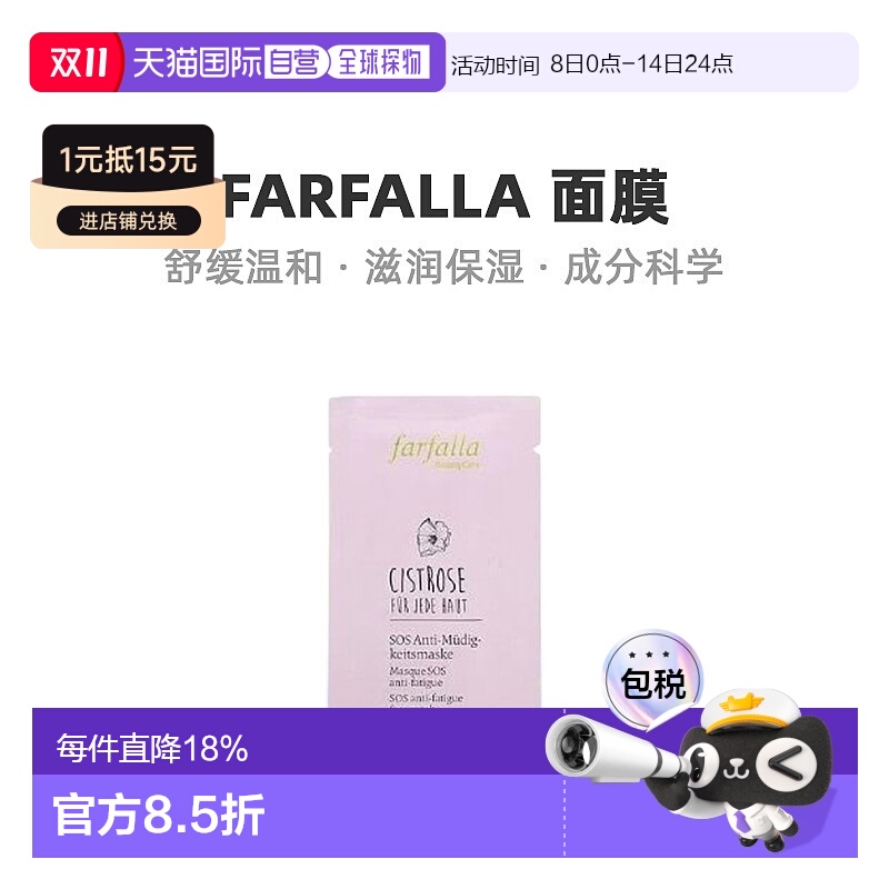 欧洲直邮Farfalla馥芳拉面膜天然清洁保湿细腻提亮光滑舒适7ml