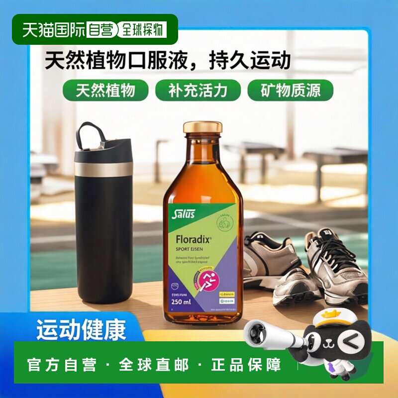 Salus莎露斯矿物质口服液250ml持久运动补充活力天然植物