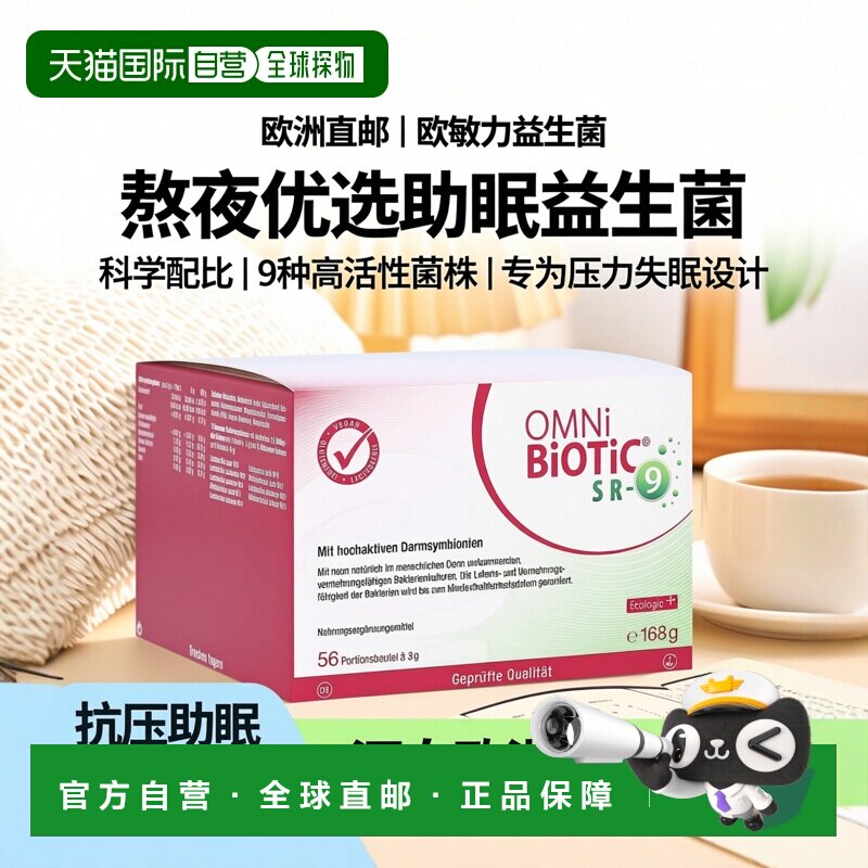 欧洲直邮德国欧敏力OMNi9种益生菌抗压抗 疲劳熬夜冲剂56X3g乳酸