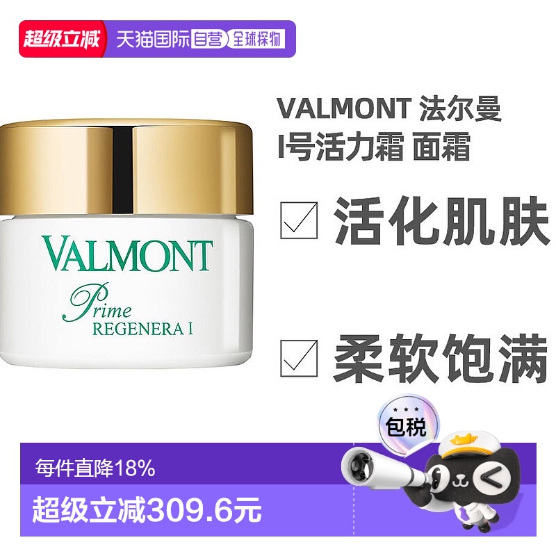 欧洲直邮valmont法尔曼1号再生霜50Ml面霜紧致活化霜升效焕活正品
