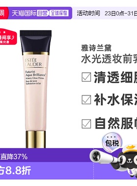 香港直邮EsteeLauder雅诗兰黛沁水光透妆前乳40ml自然服帖正品
