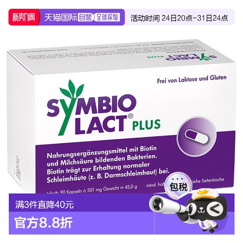 欧洲直邮德国药房Symbio加强版乳酸菌生物素胶囊90粒调理肠胃菌群