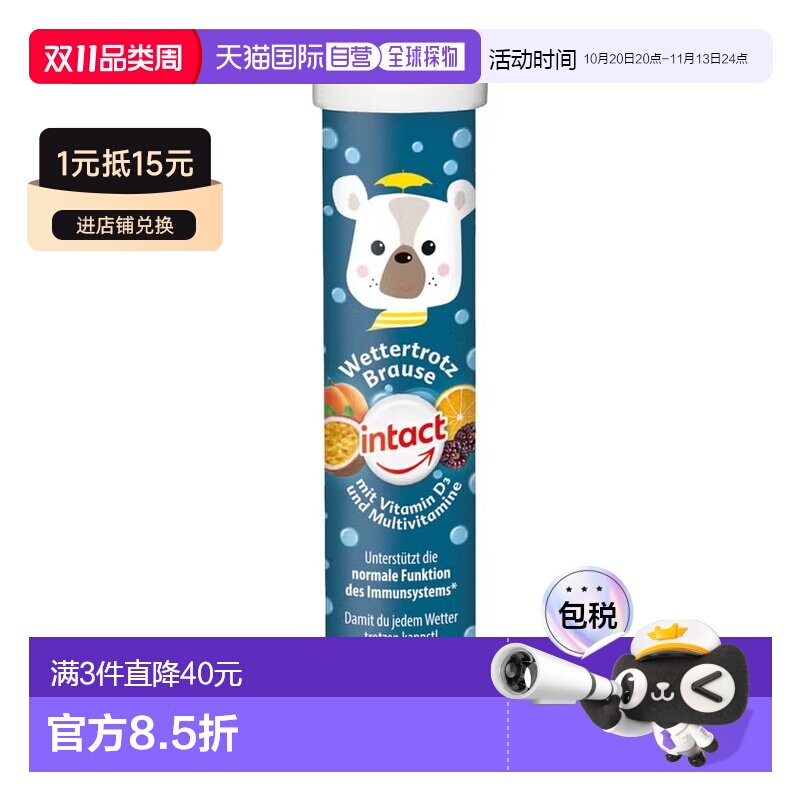 欧洲直邮德国药房intact固体葡萄糖元气泡腾片15粒提免疫补充能量