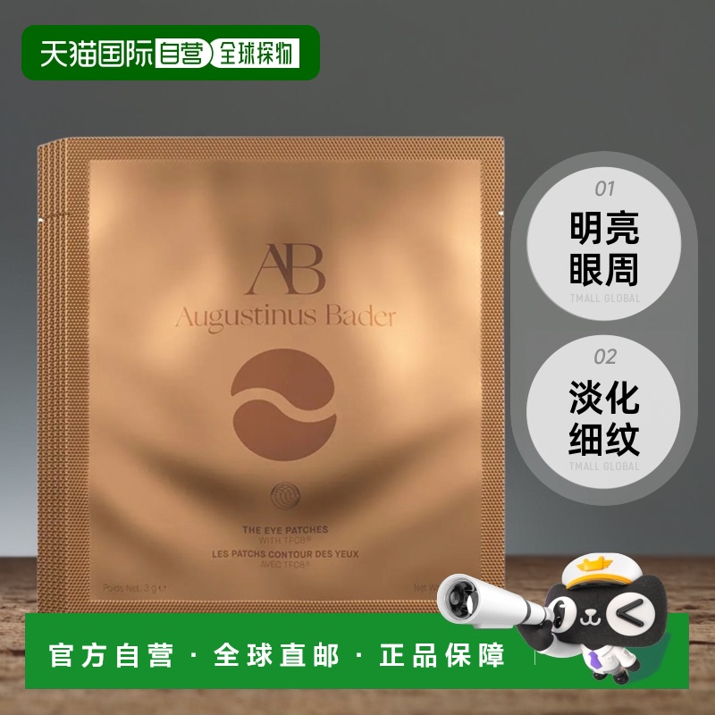 欧洲直邮Augustinus Bader奥古斯汀 巴德凝胶贴片明亮眼周紧致