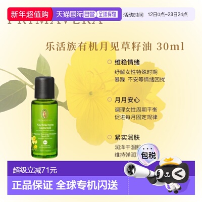 欧洲直邮德国PRIMAVERA乐活族有机月见草籽油 30ml正品天然