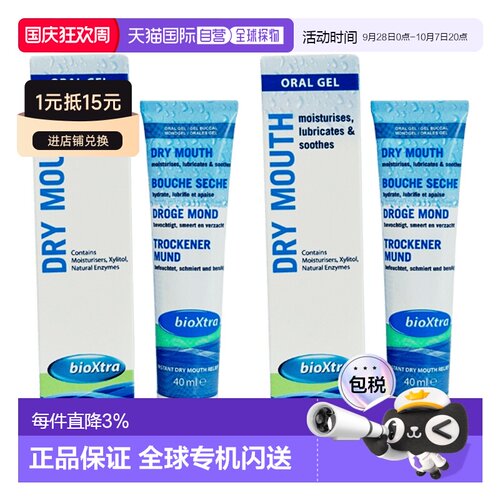 欧洲直邮百奥素bioxtra口腔凝胶缓解口腔干燥口苦促进唾液分泌