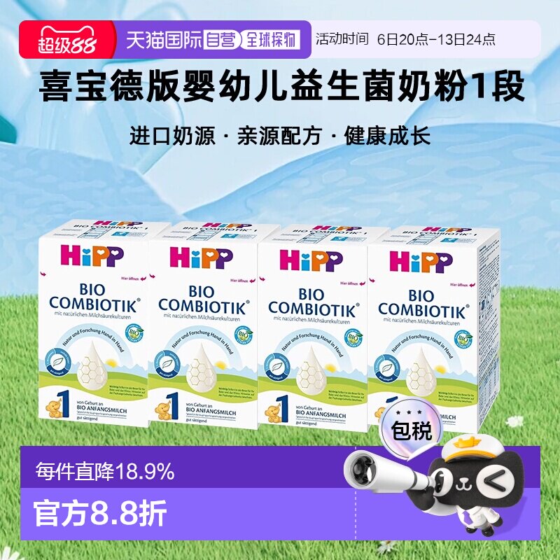 4罐装 欧洲直邮HiPP喜宝德版婴幼儿益生菌奶粉1段0-6个月600g