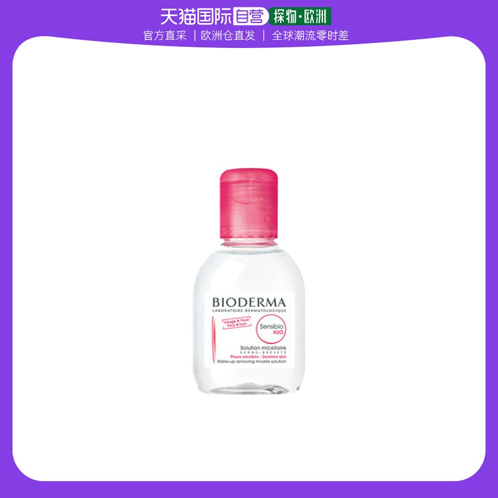欧洲直邮Bioderma贝德玛法国贝德玛卸妆水粉水清洁毛孔无刺激眼唇