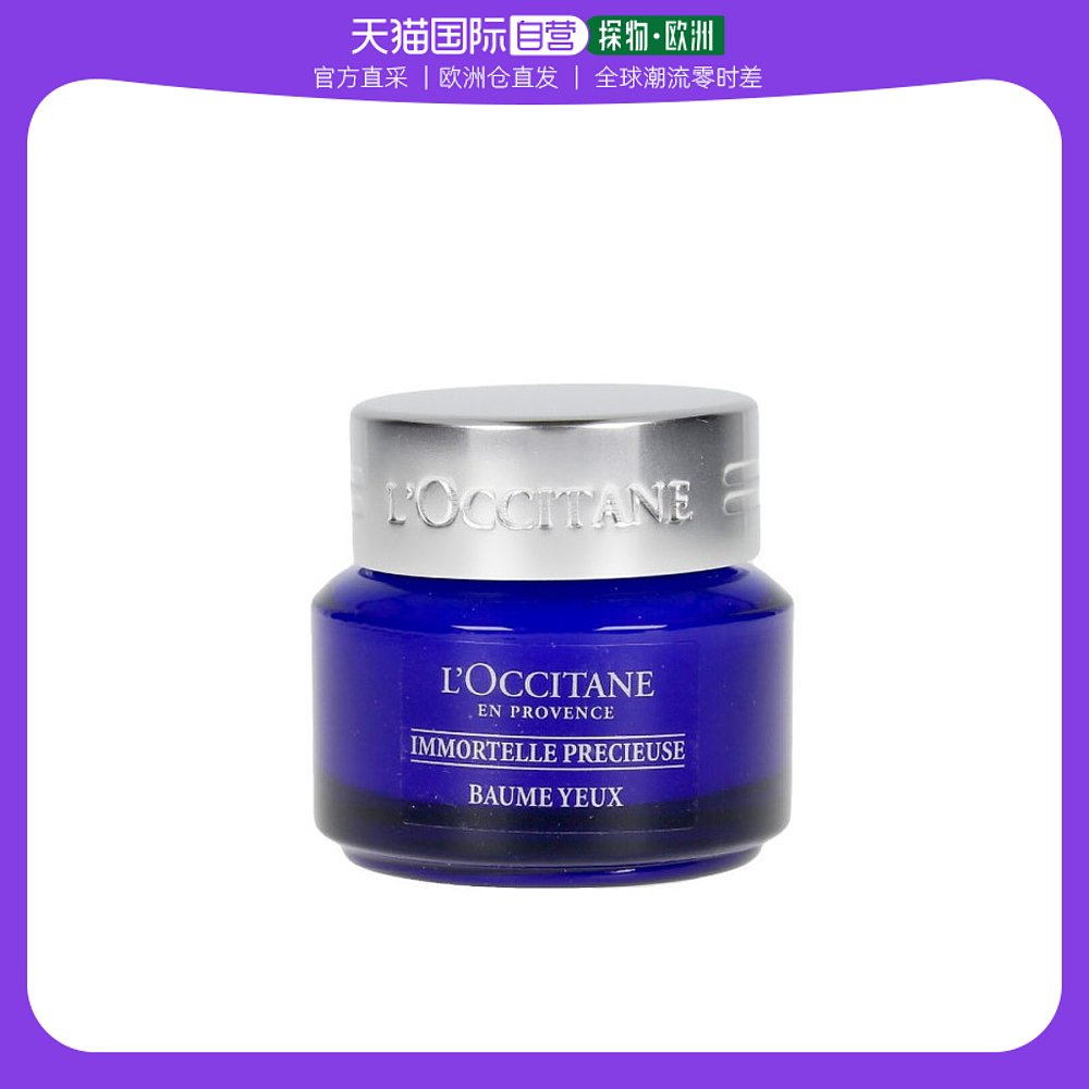 欧洲直邮L'Occitane欧舒丹眼霜蓝腊菊活颜紧致补水保湿淡化细干纹